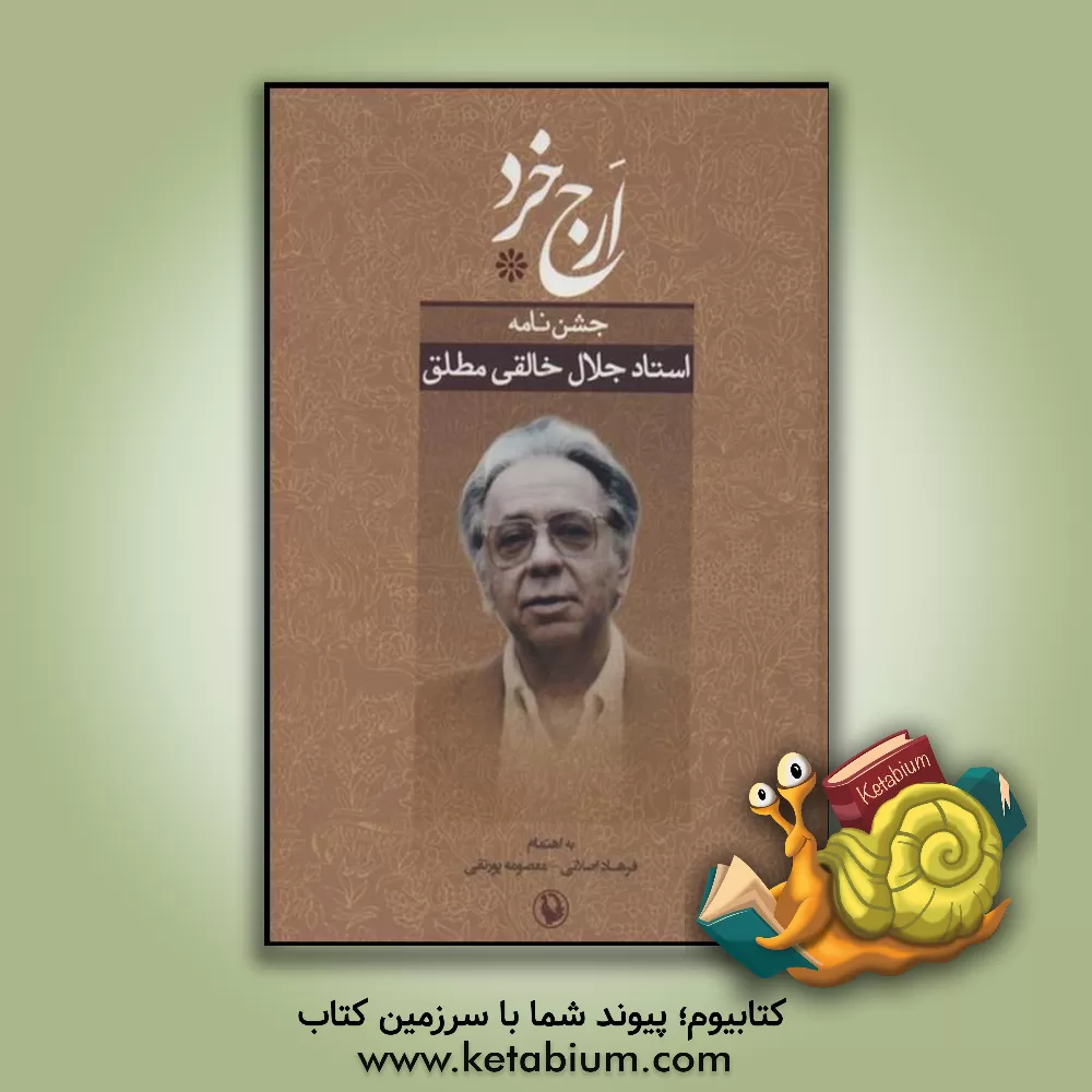 کتاب ارج خرد: جشن نامه استاد جلال خالقی مطلق اثر فرهاد اصلانی
