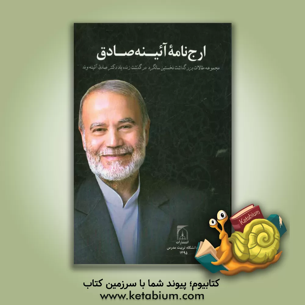 کتاب ارج نامه آئینه صادق "مجموعه مقالات بزرگداشت نخستین سالگرد زنده یاد دکتر صادق آئینه وند" اثر الهام رضانژاد