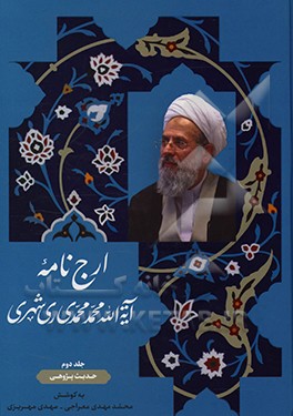 کتاب ارج نامه آیه الله محمد محمدی ری شهری: حدیث پژوهی اثر فاطمه سلیمانی