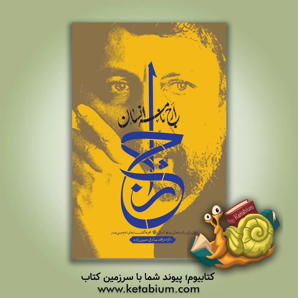 کتاب ارج نامه انسان اثر موسی صدر