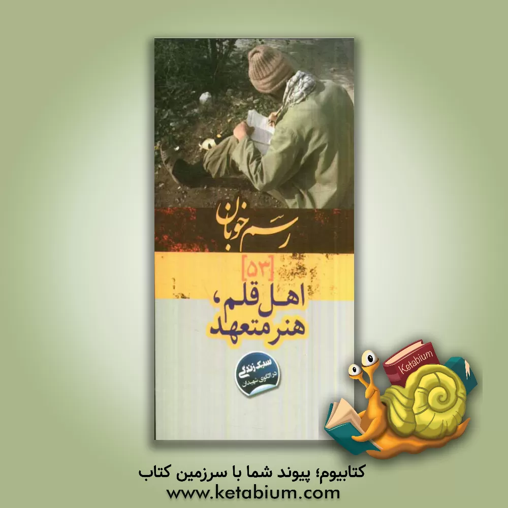 کتاب اهل قلم، هنر متعهد: سبک زندگی در الگوی شهیدان اثر موسسه فرهنگی قدر ولایت