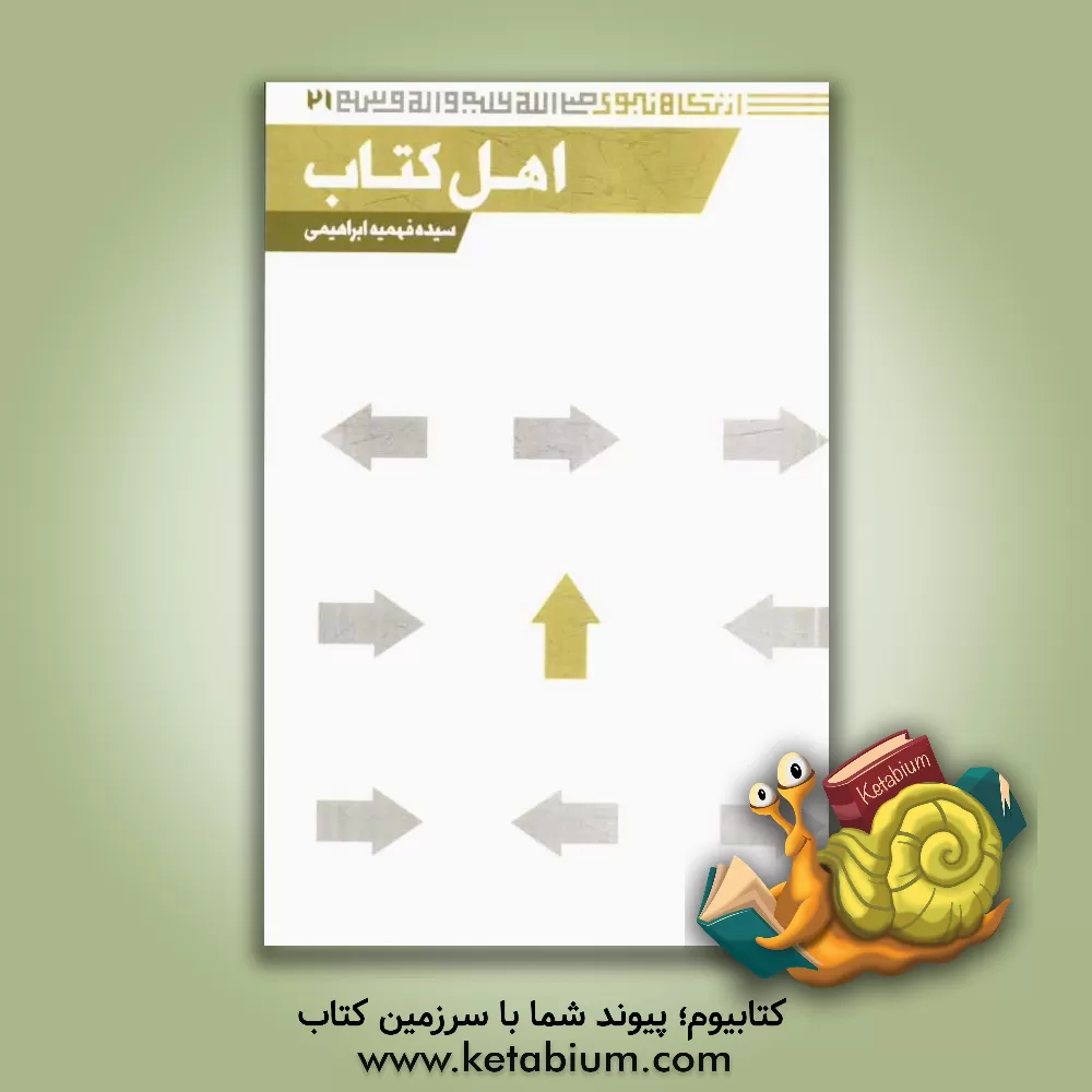 کتاب اهل کتاب اثر سیده‌فهیمه ابراهیمی