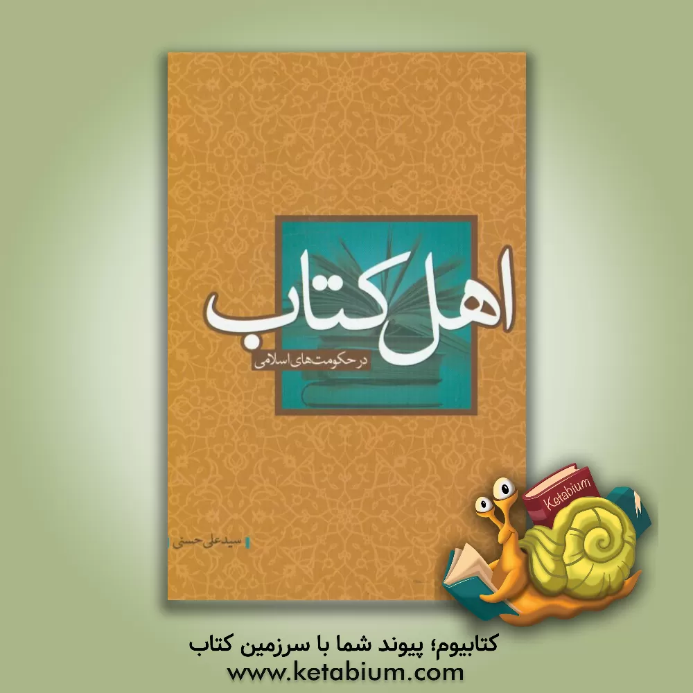 کتاب اهل کتاب در حکومت های اسلامی اثر سیدعلی حسنی