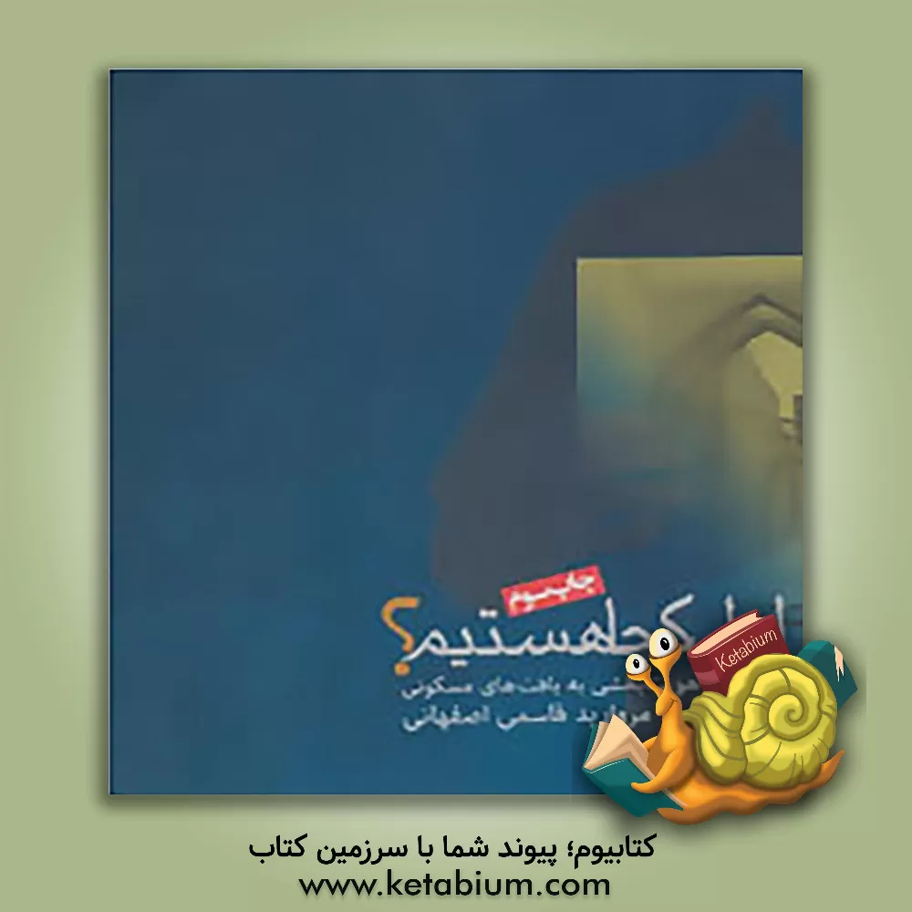 کتاب اهل کجا هستیم؟ (هویت بخشی به بافت های مسکونی) |اثر مروارید قاسمی اصفهانی