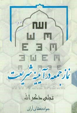 کتاب نماز جمعه در آیینه شریعت (تجلی ذکرالله) اثر جواد دهقانی‌آرانی