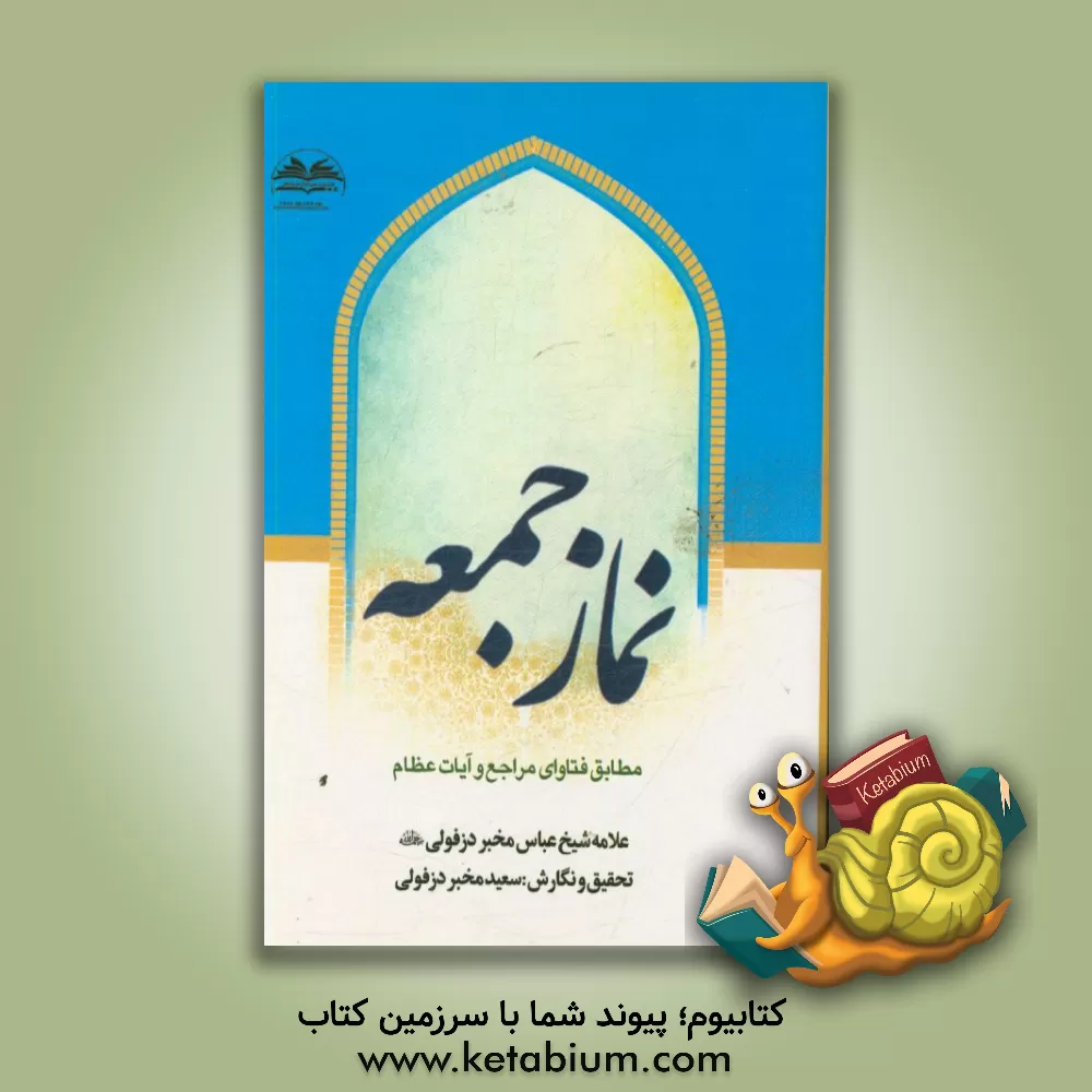 کتاب نماز جمعه مطابق فتاوای مراجع و آیات عظام اثر عباس مخبردزفولی