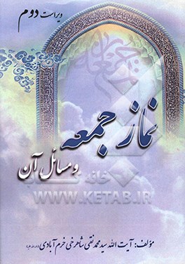 کتاب نماز جمعه و مسائل آن اثر سیدمحمدنقی شاهرخی‌خرم‌آبادی