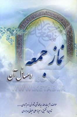 کتاب نماز جمعه و مسائل آن اثر سیدمحمدنقی شاهرخی‌خرم‌آبادی