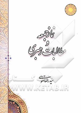 کتاب نماز جمعه و مطالبات رهبری اثر سیدرضا تقوی