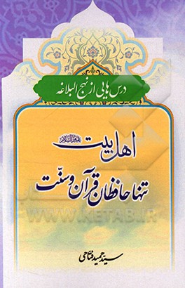 کتاب اهلبیت (ع) تنها حافظان قرآن و سنت اثر سیدحمید فتاحی