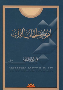 کتاب اهم مصطلحات فی القرآن اثر علی کورانی‌عاملی