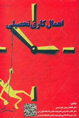 کتاب اهمال کاری تحصیلی اثر فاطمه رسولی‌خورشیدی