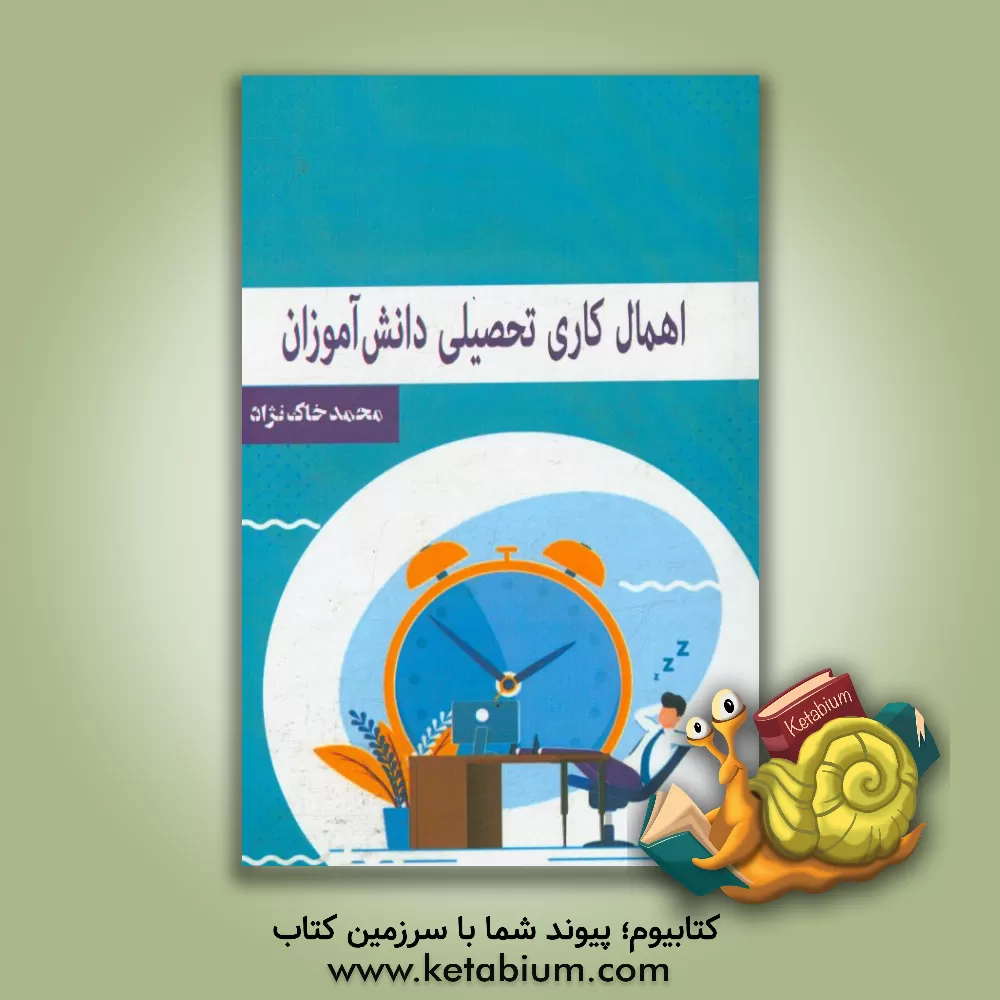 کتاب اهمال کاری تحصیلی دانش آموزان اثر محمد خاک‌نژاد