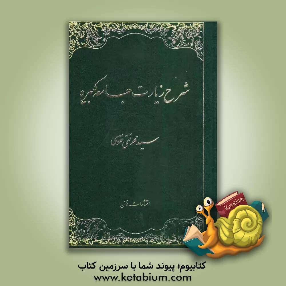 کتاب شرح زیارت جامعه کبیره اثر محمدتقی نقوی