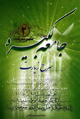 کتاب شرح زیارت جامعه کبیره: اهل بیت (ع) از نگاه زیارت جامعه کبیره اثر حسین گنجی