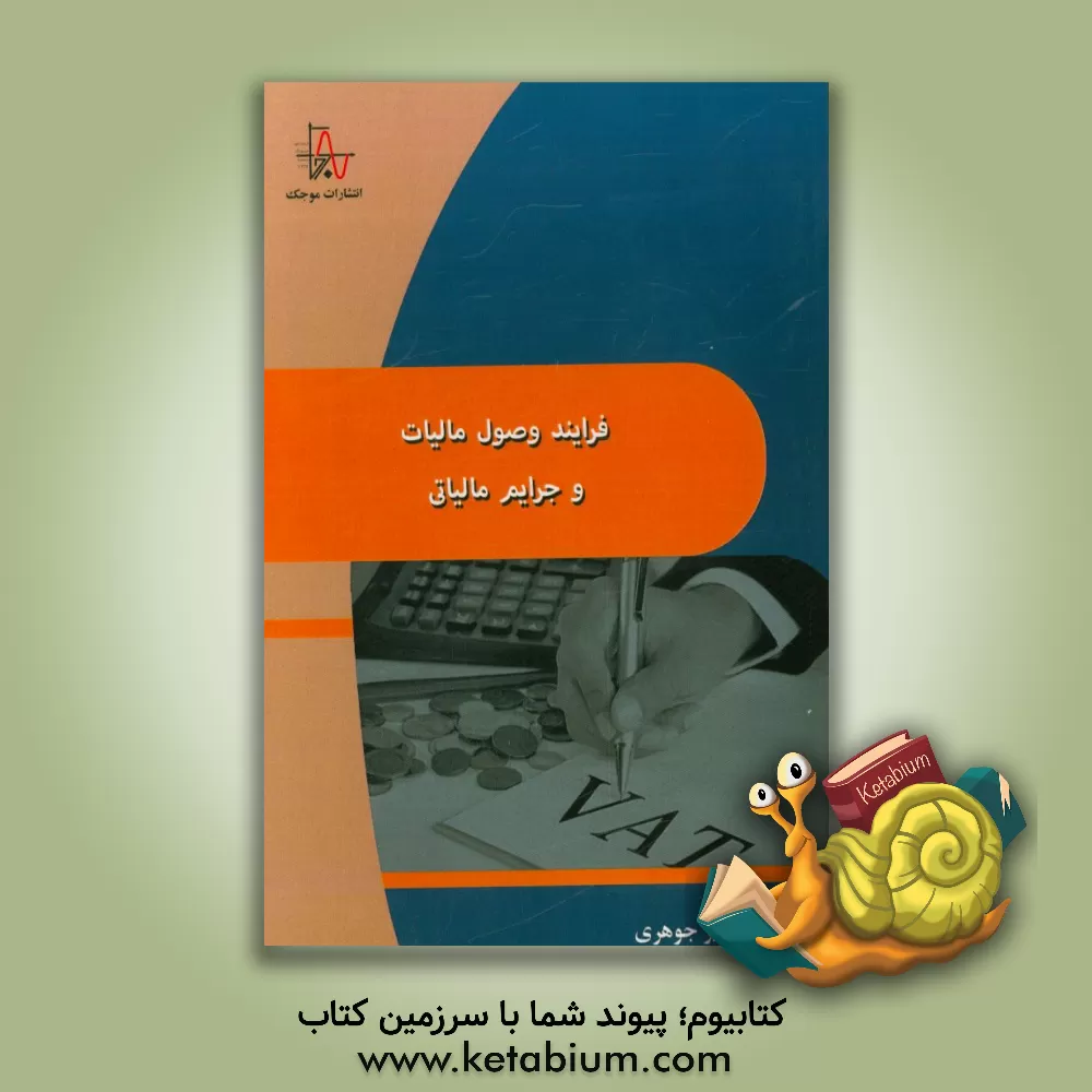 کتاب فرآیند وصول مالیات و جرایم مالیاتی اثر امیر جوهری
