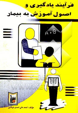 کتاب فرآیند یادگیری و اصول آموزش به بیمار اثر احمدعلی اسدی‌نوقابی