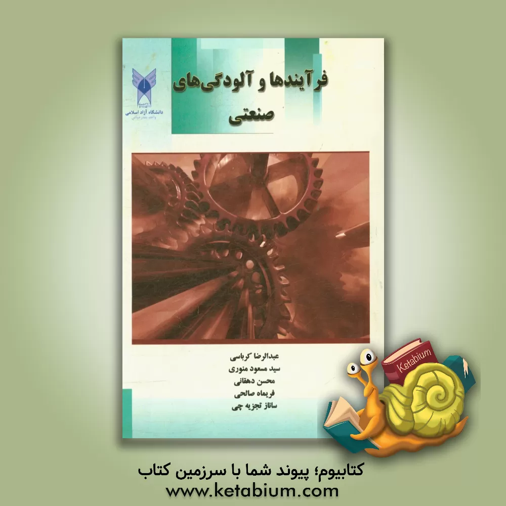 کتاب فرآیندها و آلودگی های صنعتی اثر محسن دهقانی