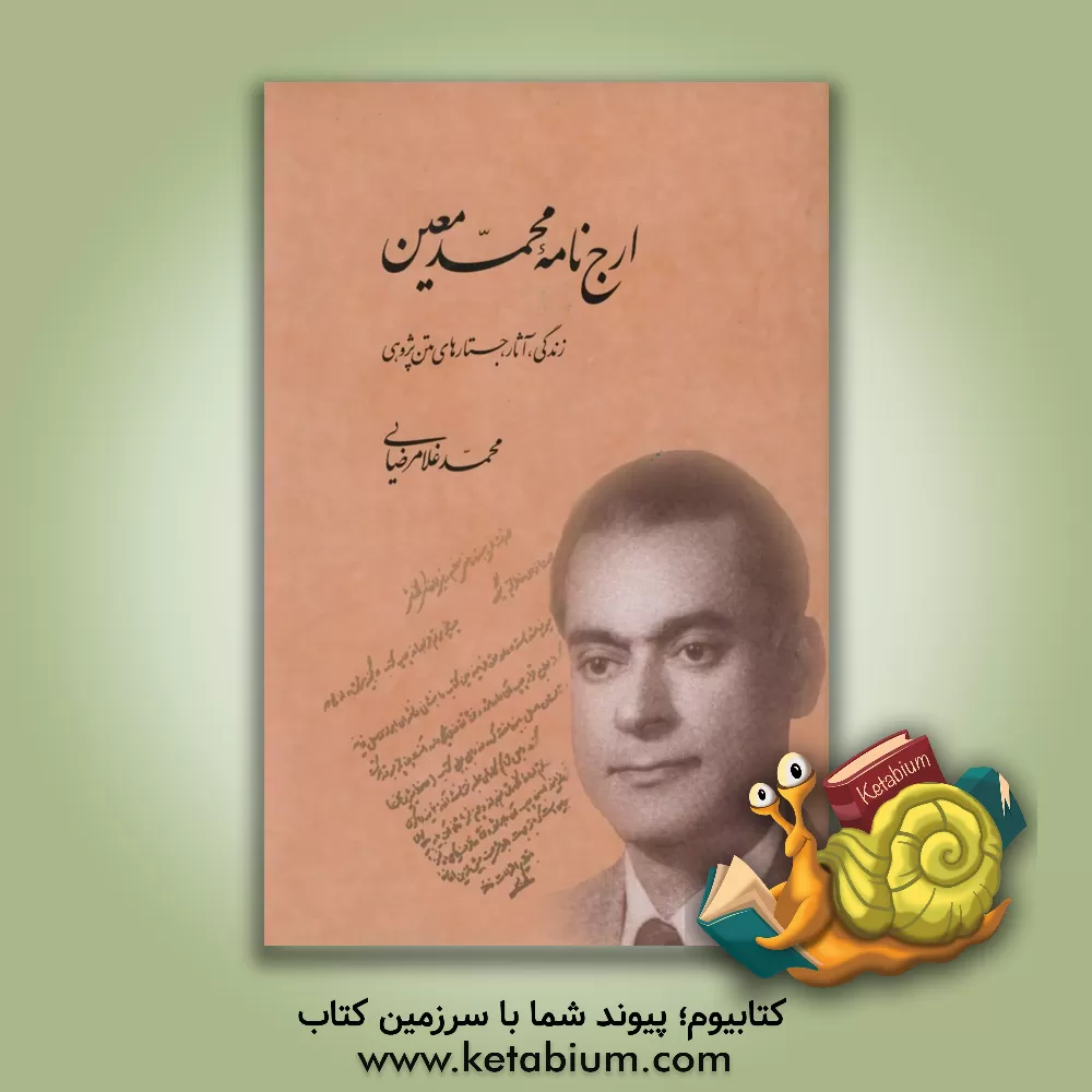 کتاب ارج نامه محمد معین: زندگی، آثار، جستارهای متن پژوهی اثر محمد غلامرضایی