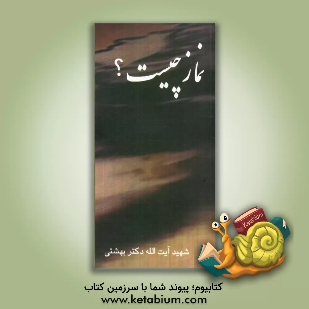 کتاب نماز چیست؟ |اثر محمد بهشتی