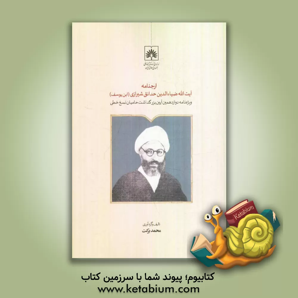 کتاب ارجنامه آیت الله ضیاءالدین حدائق شیرازی (ابن یوسف): ویژه نامه دوازدهمین آیین بزرگداشت حامیان نسخ خطی اثر محمد برکت