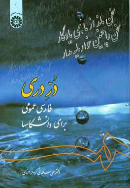 کتاب در دری: فارسی عمومی برای دانشگاهها |اثر علی سلطانی گردفرامرزی