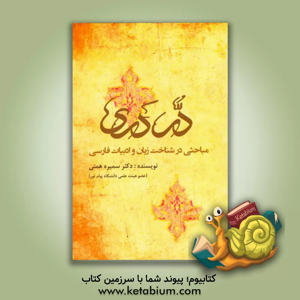 کتاب در دری: هفت مبحث در فارسی عمومی اثر سمیره همتی