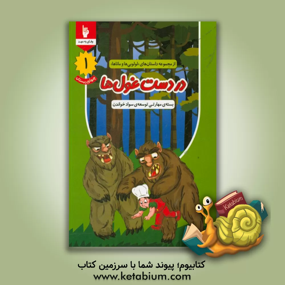 کتاب در دست غول ها |اثر محمدحسین بنکدارتهرانی