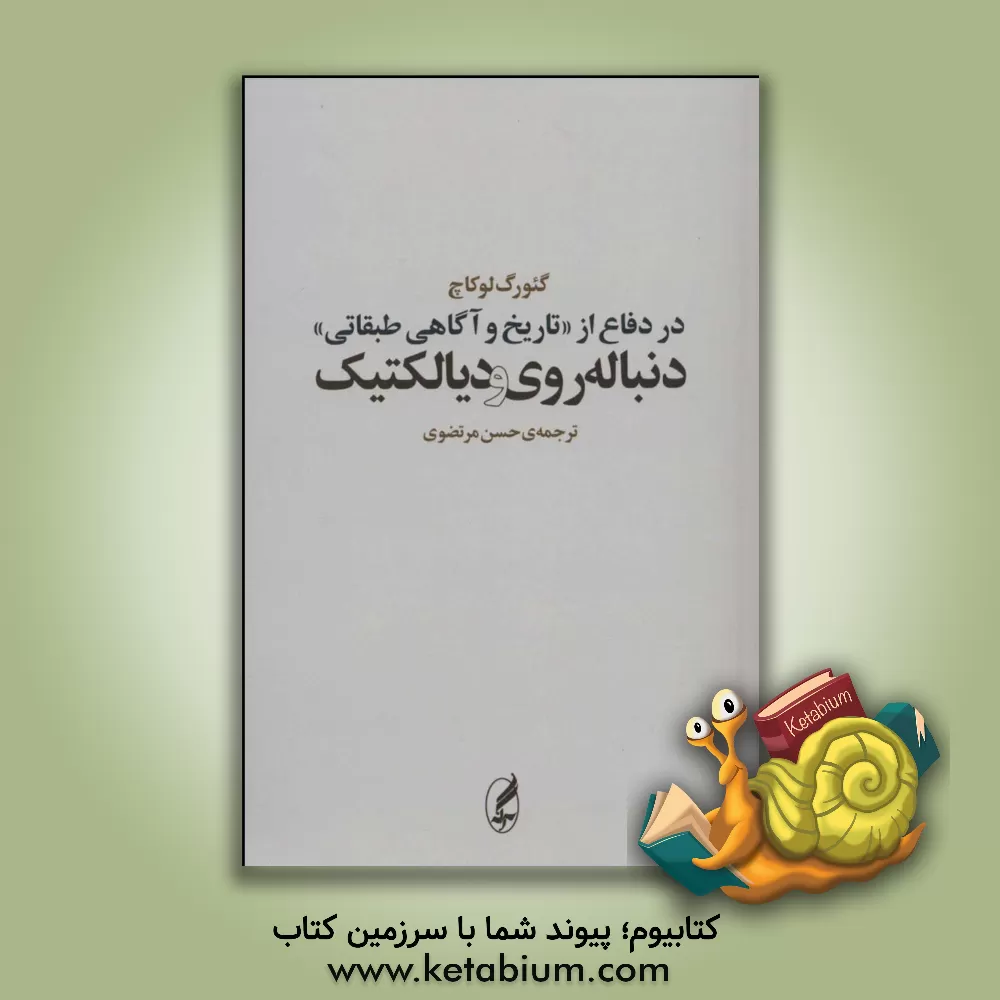کتاب در دفاع از "تاریخ و آگاهی طبقاتی" دنباله روی و دیالکتیک اثر جورج لوکاچ