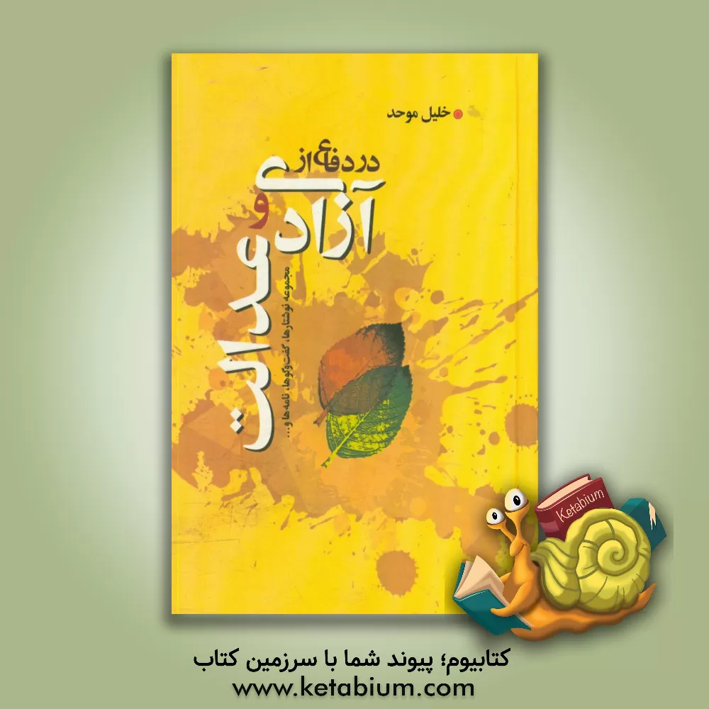 کتاب در دفاع از آزادی و عدالت: مجموعه نوشتارها، گفت وگوها، نامه ها و... اثر خلیل موحد