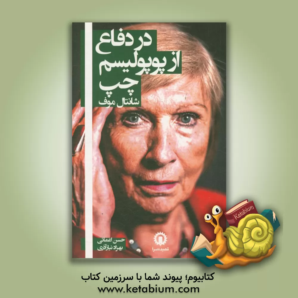 کتاب در دفاع از پوپولیسم چپ اثر شانتال موفی