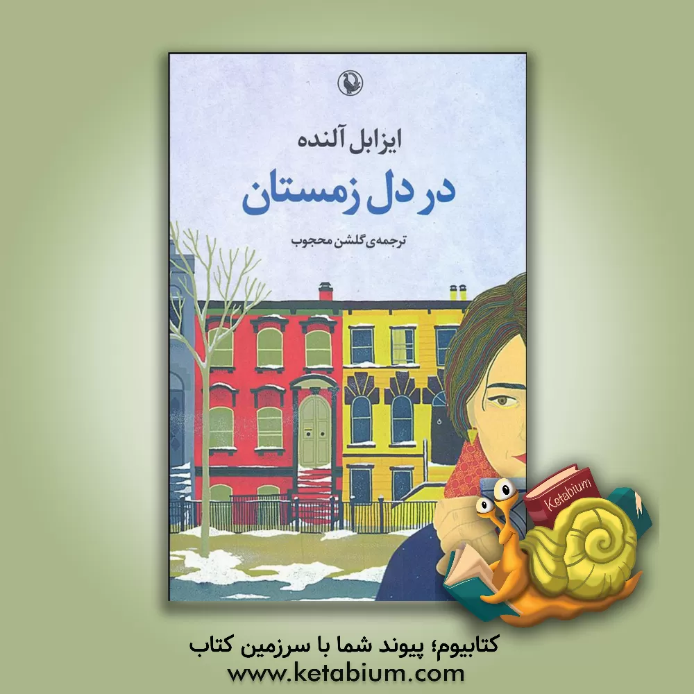 کتاب در دل زمستان اثر ایزابل آلنده