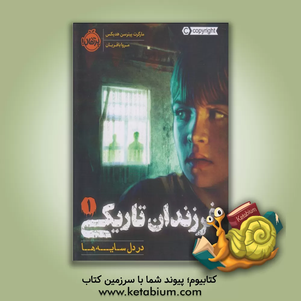 کتاب در دل سایه ها اثر مارگارت‌پترسون هدیکس