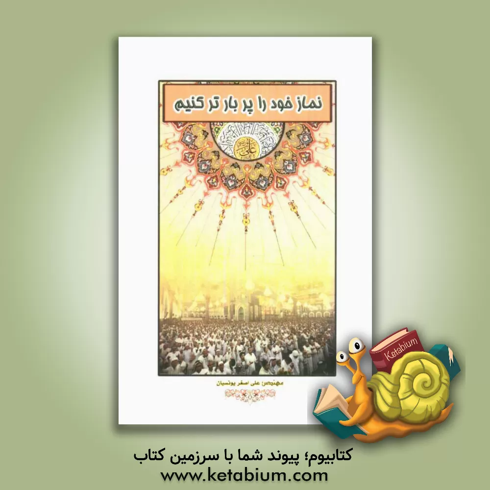 کتاب نماز خود را پربارتر کنیم اثر علی‌اصغر یونسیان