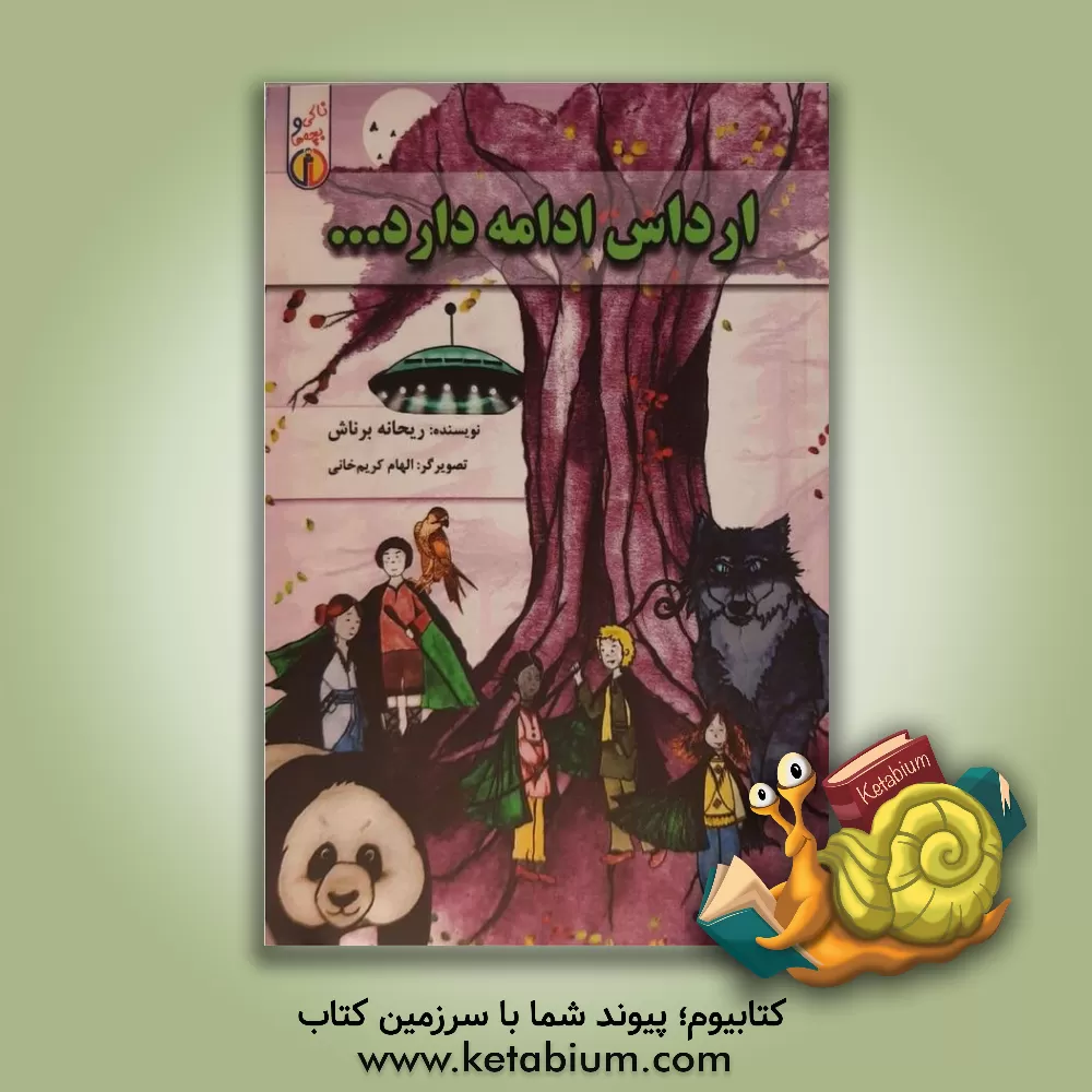 کتاب ارداس ادامه دارد... اثر ریحانه برناش