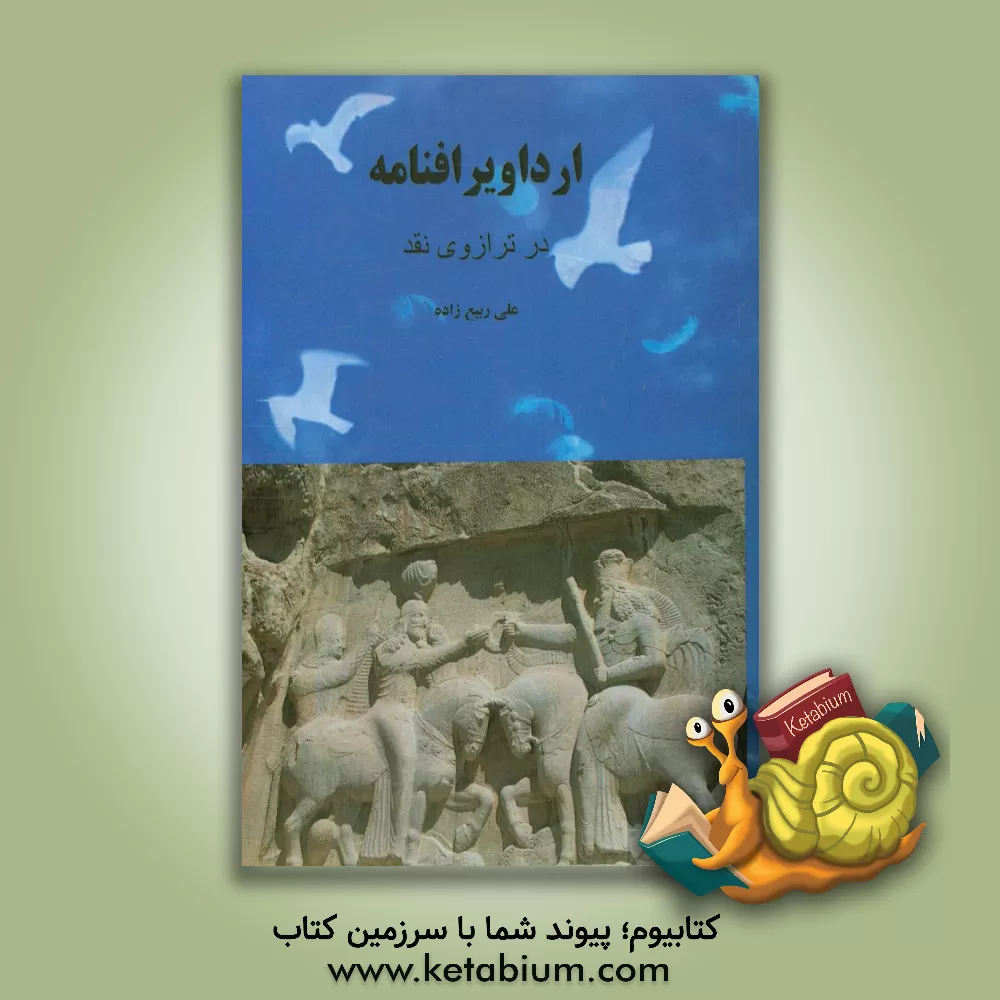 کتاب ارداویرافامه |اثر علی ربیع زاده