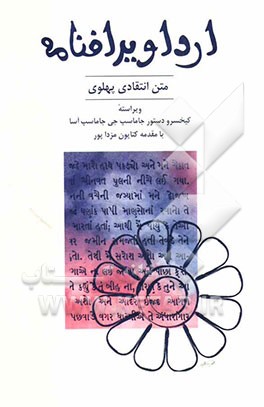 کتاب ارداویرافنامه (متن پهلوی) |اثر زردشت بهرام پژدو