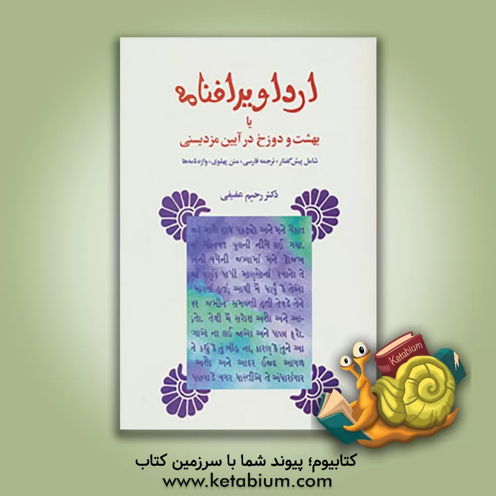 کتاب ارداویرافنامه یا بهشت و دوزخ در آیین مزدیسنی شامل: پیشگفتار، ترجمه متن پهلوی، واژه نامه |اثر رحیم عفیفی