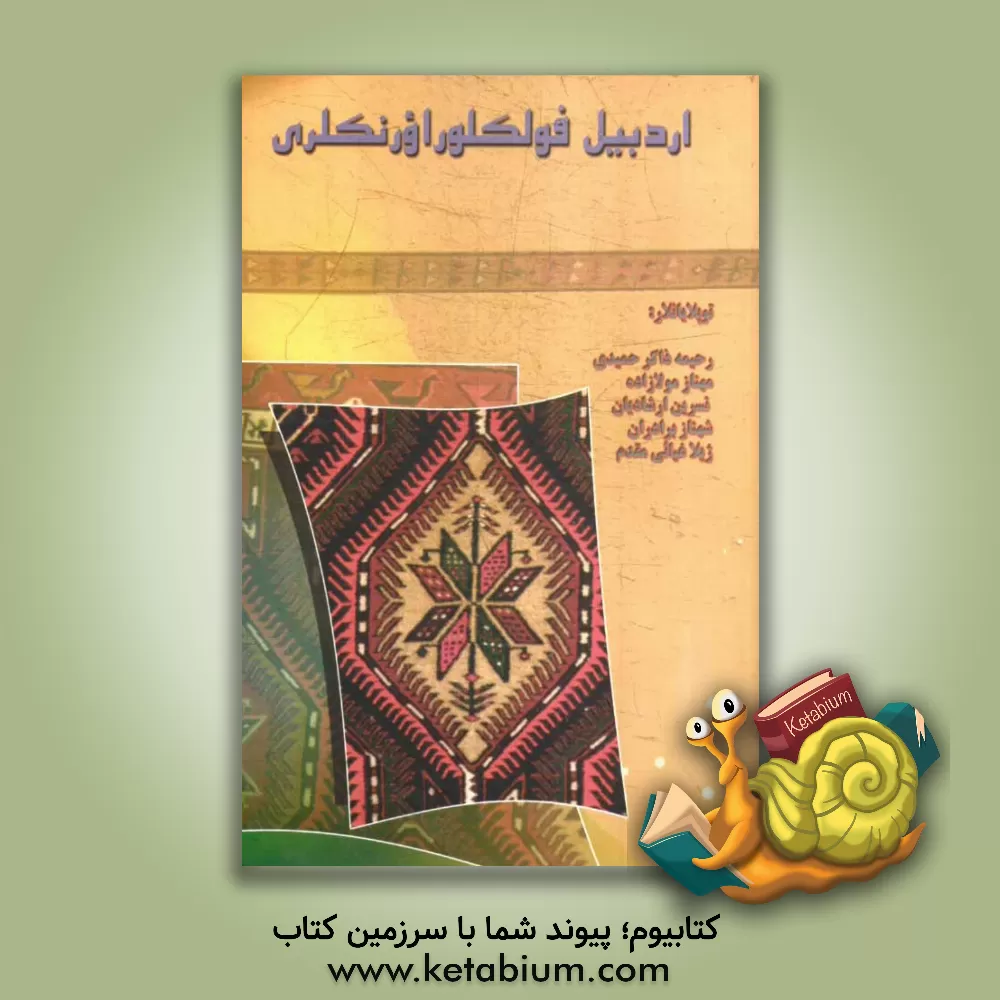 کتاب اردبیل فولکلور اورنکلری اثر رحیمه ذاکرحمیدی