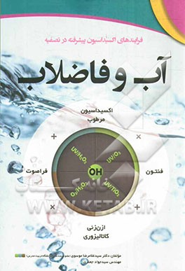 کتاب فرآیندهای اکسیداسیون پیشرفته در تصفیفه آب و فاضلاب اثر جواد جعفری
