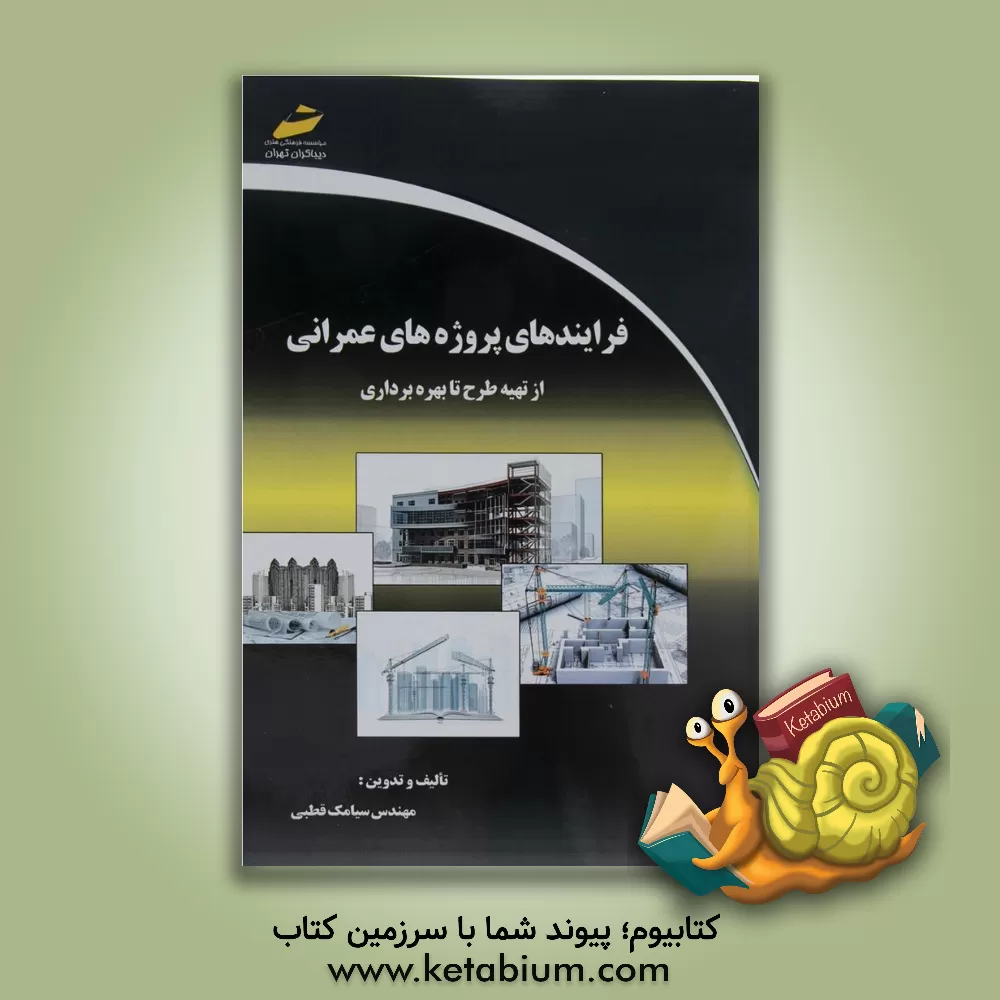 کتاب فرآیندهای پروژه های عمرانی از تهیه طرح تا بهره برداری اثر سیامک قطبی