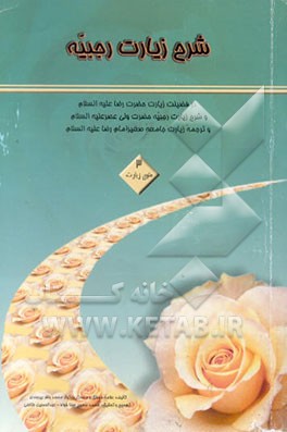 کتاب شرح زیارت رجبیه: در فضیلت زیارت حضرت رضا (ع) در ماه رجب، و شرح زیارت رجبیه حضرت ولی عصر (ع) و ... اثر محمدباقر بیرجندی