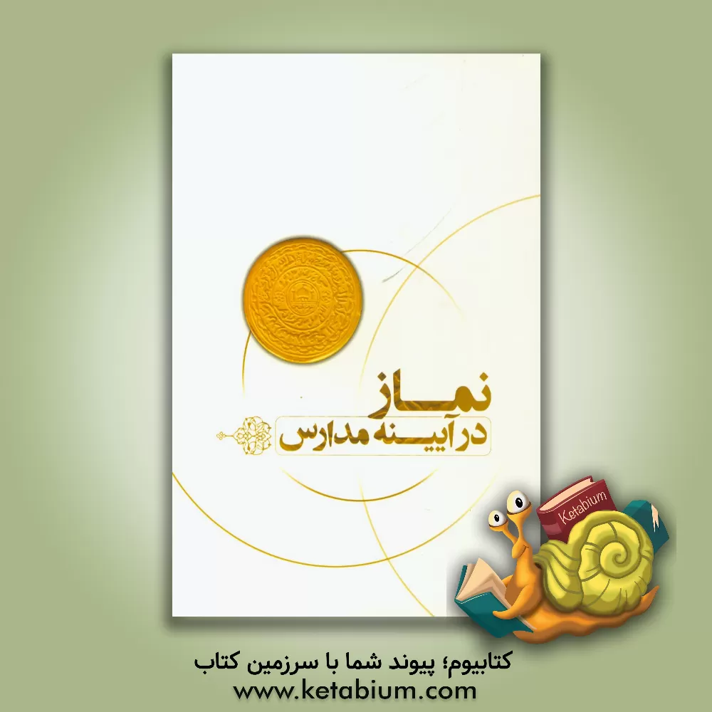 کتاب نماز در آیینه مدارس اثر فاطمه ضرابی