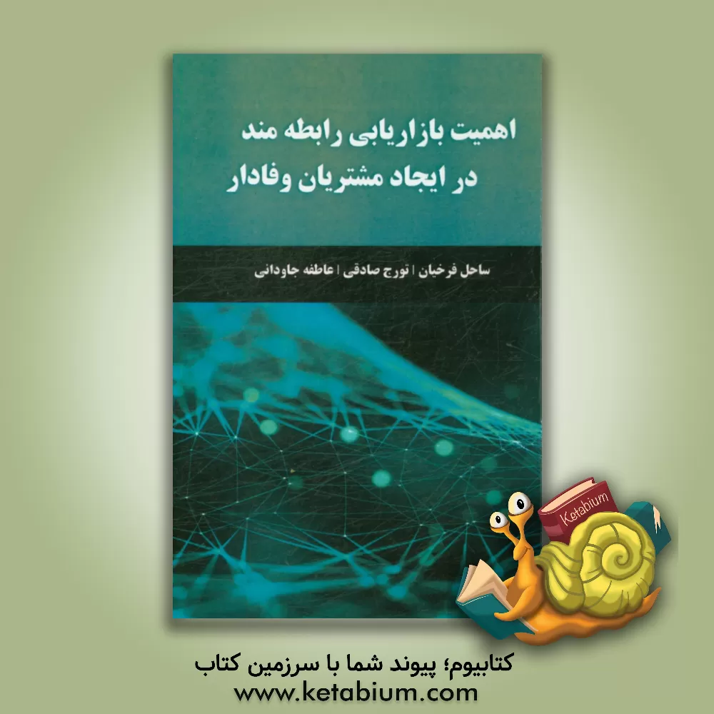 کتاب اهمیت بازاریابی رابطه مند در ایجاد مشتریان وفادار اثر تورج صادقی