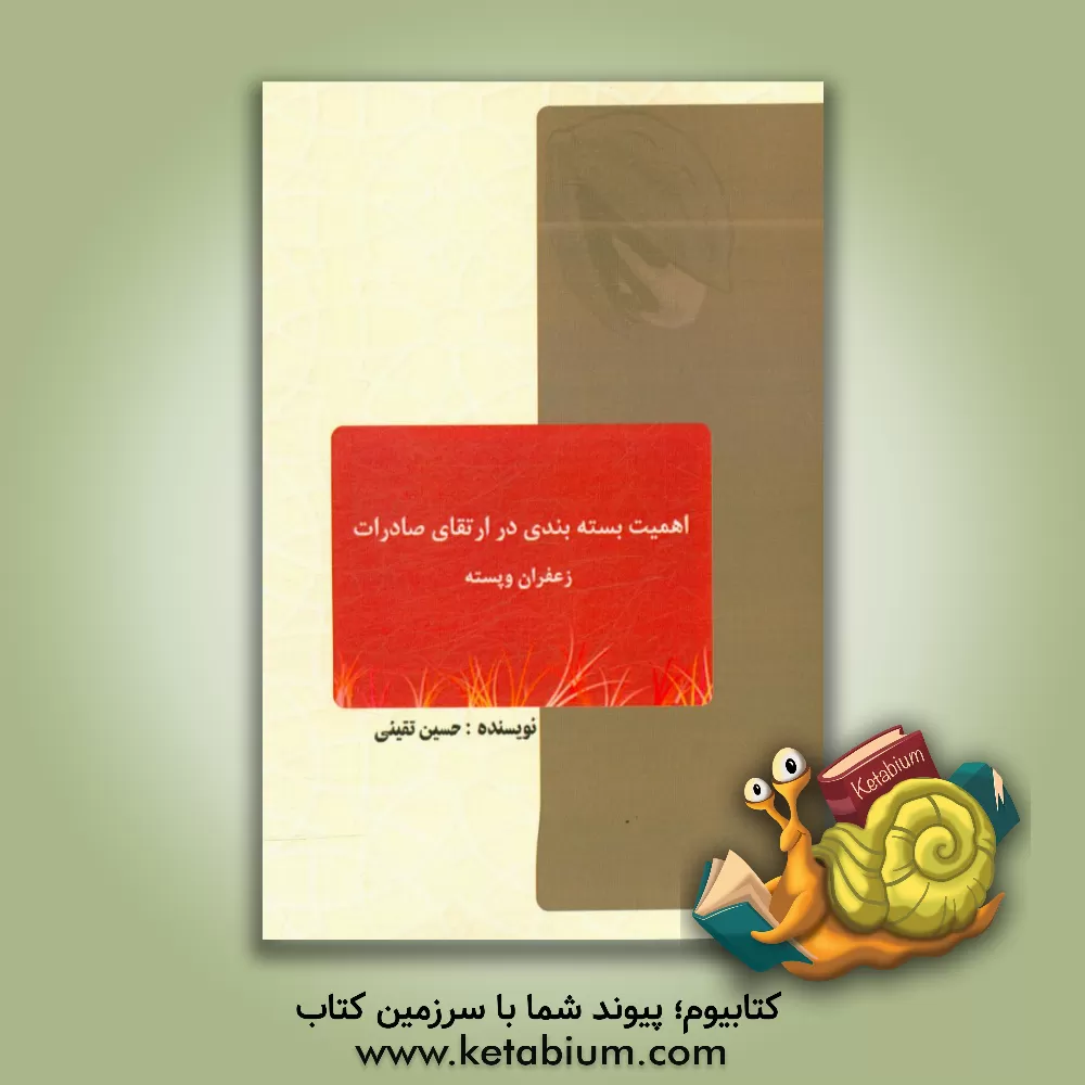 کتاب اهمیت بسته بندی در صادرات (زعفران و پسته) |اثر حسین تقیی