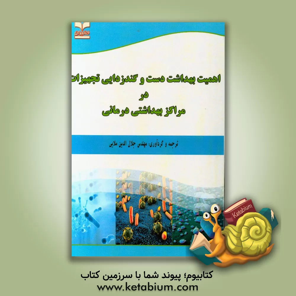 کتاب اهمیت بهداشت دست و گندزدایی تجهیزات در مراکز بهداشتی درمانی اثر جلال‌الدین ملایی