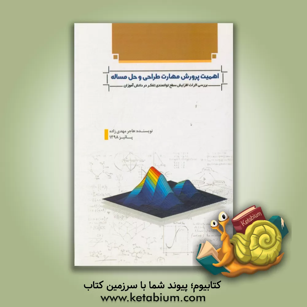 کتاب اهمیت پرورش مهارت طراحی و حل مساله: بررسی اثرات افزایش سطح توانمندی تفکر در دانش آموزان اثر هاجر مهدی‌زاده