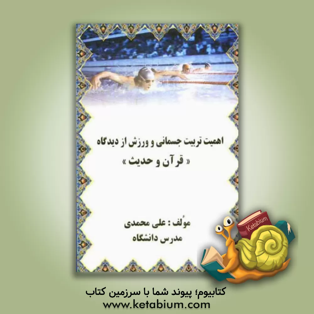 کتاب اهمیت تربیت جسمانی و ورزش از دیدگاه "قرآن و حدیث" اثر علی محمدی