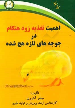 کتاب اهمیت تغذیه زودهنگام در جوجه های تازه هچ  شده |اثر جعفر آشوری