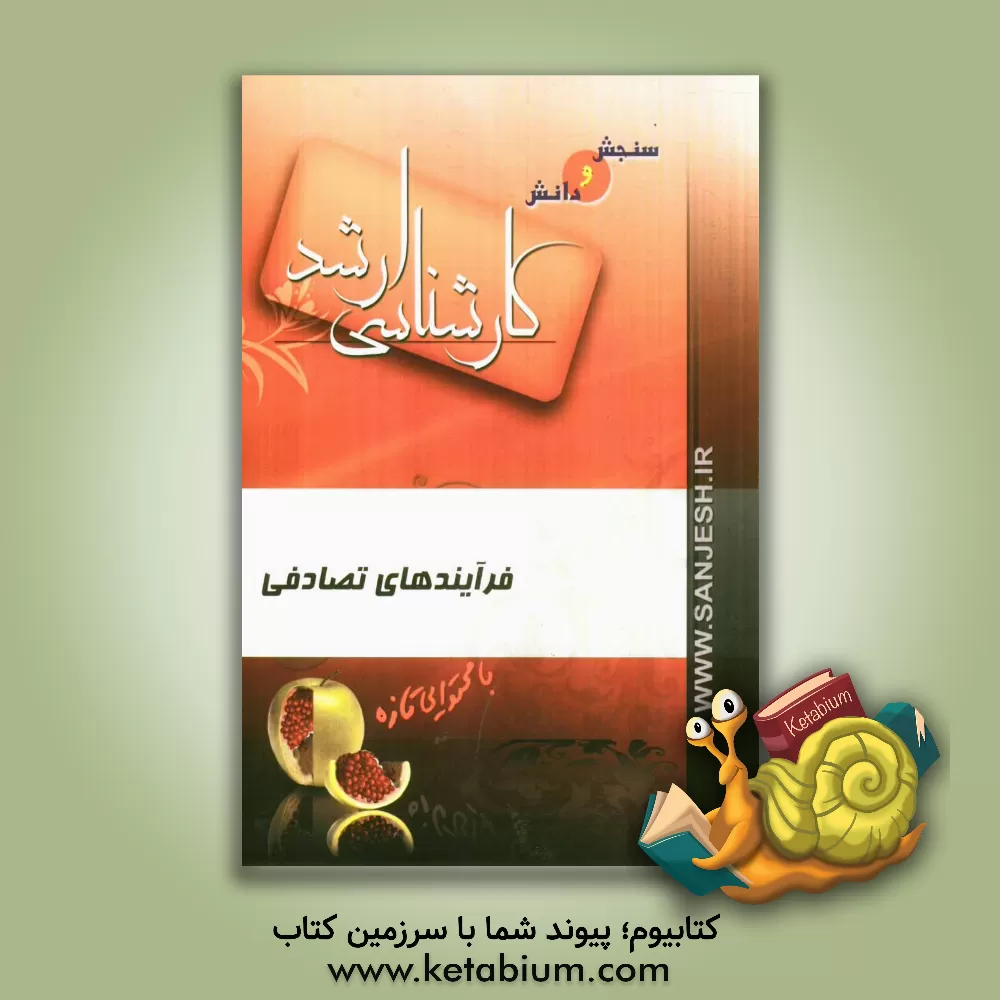 کتاب فرآیندهای تصادفی اثر محمدرضا تربی